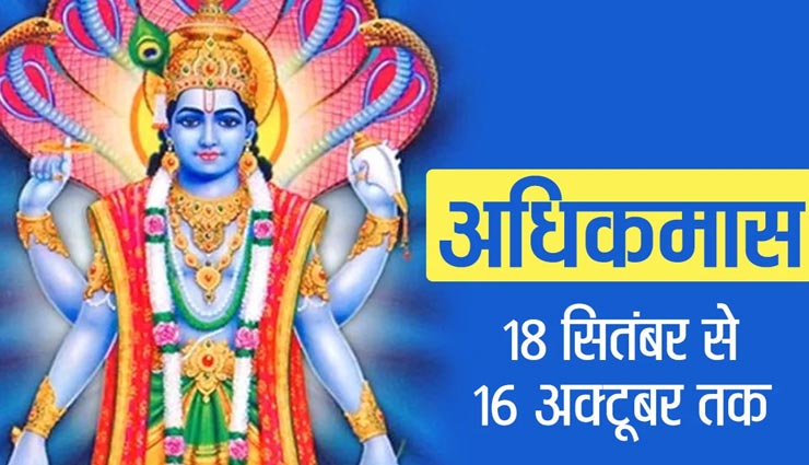 भूल से भी न करें अधिकमास में ये कार्य, असफलता थामेगी आपका दामन