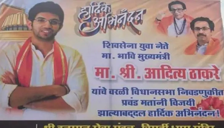 महाराष्ट्र: वर्ली में लगे  आदित्य ठाकरे  के पोस्टर , बताया भावी मुख्यमंत्री 
