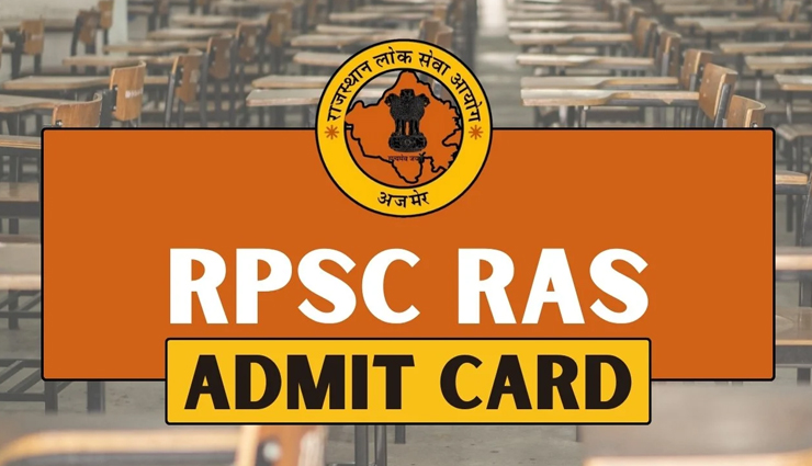 RPSC RAS PRELIMS परीक्षा 2024: वेबसाइट पर आज अपलोड किए जाएंगे प्रवेश पत्र, ये हैं परीक्षा केन्द्र में प्रवेश के नियम