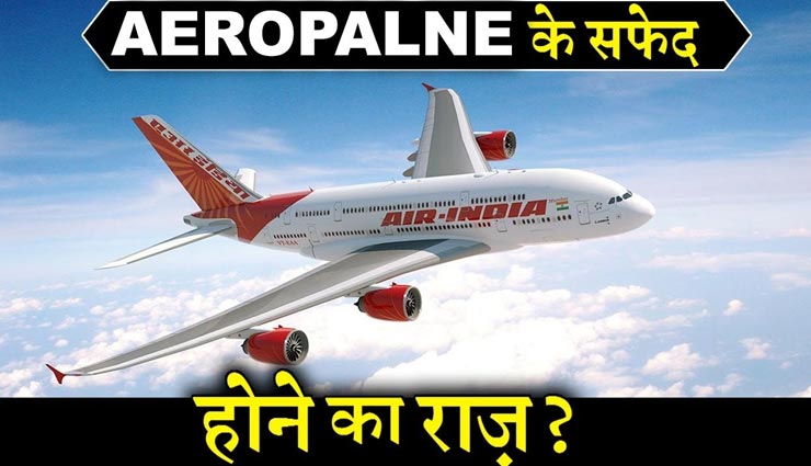 आखिर क्यों होता हैं हवाई जहाज का रंग सफेद, जानें इसका राज