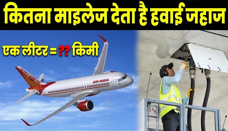 क्या आप जानते हैं एक लीटर में कितने किलोमीटर उड़ता है हवाई जहाज, आइये जानें