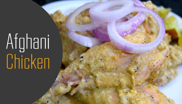 नॉनवेज स्पेशल में ट्राई करें 'अफगानी चिकन कोरमा' #Recipe