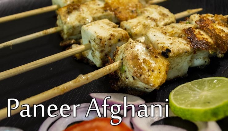 इवनिंग स्नैकस में ट्राई करें लाजवाब स्वाद वाला 'अफगानी पनीर टिक्का' #Recipe