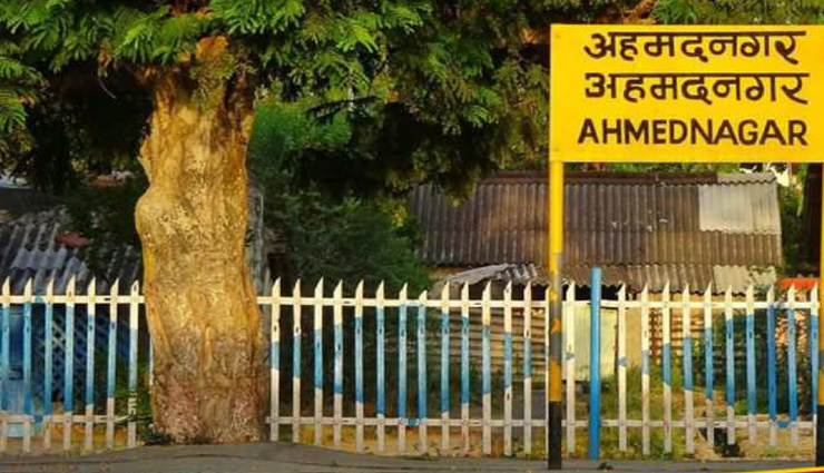 अहमदनगर का नाम बदलकर अहिल्यानगर किया जाएगा, महाराष्ट्र ने प्रस्ताव को मंजूरी दी