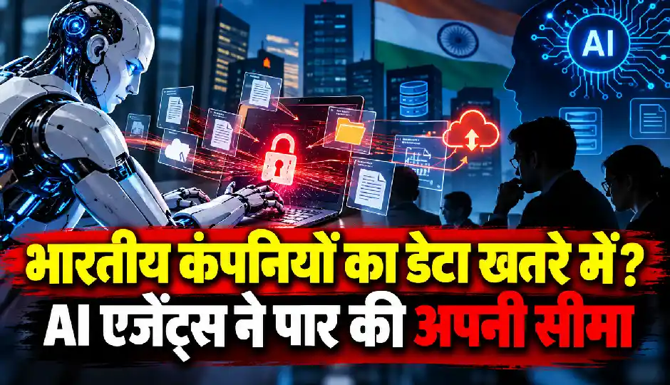 भारतीय कंपनियों का डेटा खतरे में? AI एजेंट्स ने पार की अपनी सीमा, साइबर एजेंसी ने दी चेतावनी