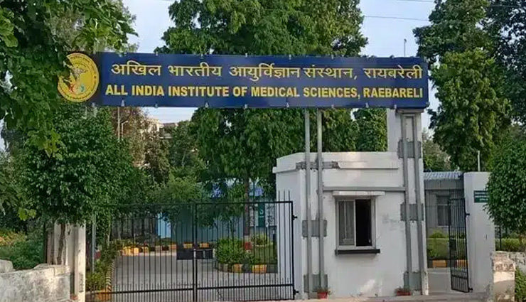 AIIMS रायबरेली की ओर से की जाएगी इन 131 पदों पर भर्ती, आवेदन से पहले देख लें ये खास बिंदू