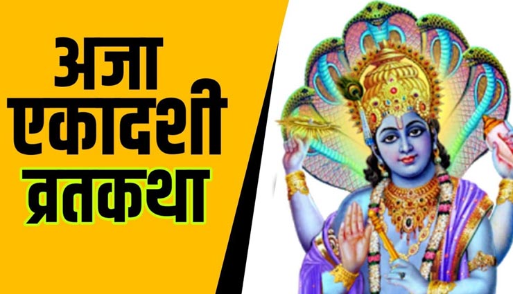 अजा एकादशी 2019: व्रत करने से होता है सभी पापों का नाश, जानें इससे जुड़ी कथा