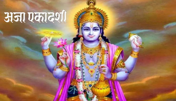 अजा एकादशी पर मिलेगी भगवान विष्णु की कृपा, मनोकामना पूर्ती के लिए आजमाए ये उपाय