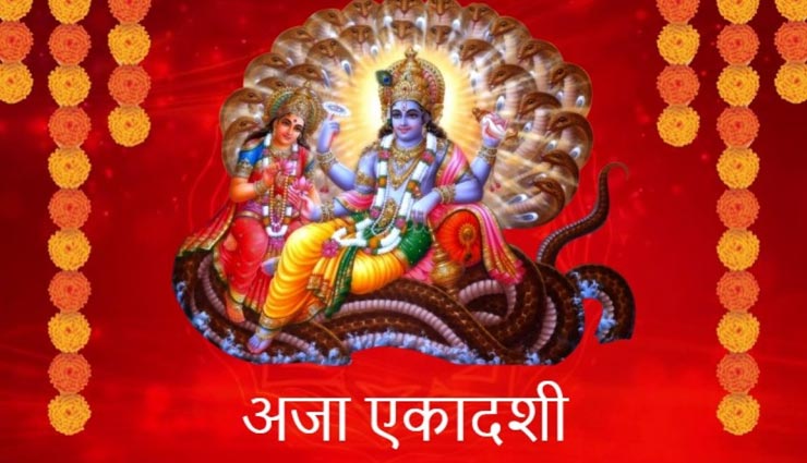 पापों से मुक्ति दिलाता हैं अजा एकादशी का व्रत, जानें इसका महत्व, पूजा विधि और कथा 