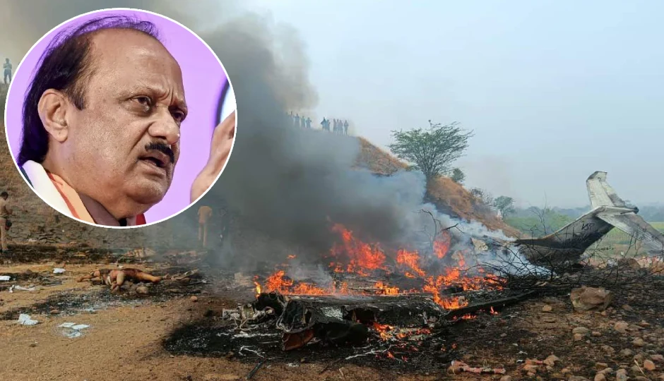 बारामती विमान दुर्घटना: डिप्टी CM अजित पवार की मौत, अन्य तीन लोगों की भी जान गई