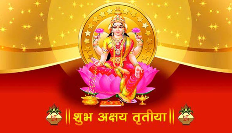 अक्षय तृतीया पर किये गए ये उपाय दिलाएंगे संकटों से मुक्ति 
