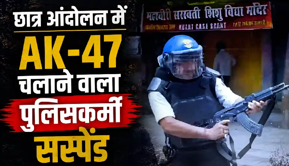 छात्र आंदोलन में AK-47 चलाने वाला पुलिसकर्मी सस्पेंड, राहुल गांधी के आरोपों को संबित पात्रा ने बताया था झूठा