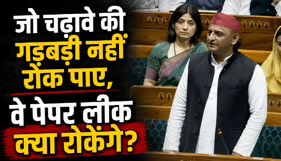 'जो चढ़ावे की गड़बड़ी नहीं रोक पाए, वे पेपर लीक क्या रोकेंगे?' संसद में केंद्र सरकार पर अखिलेश यादव का तीखा हमला