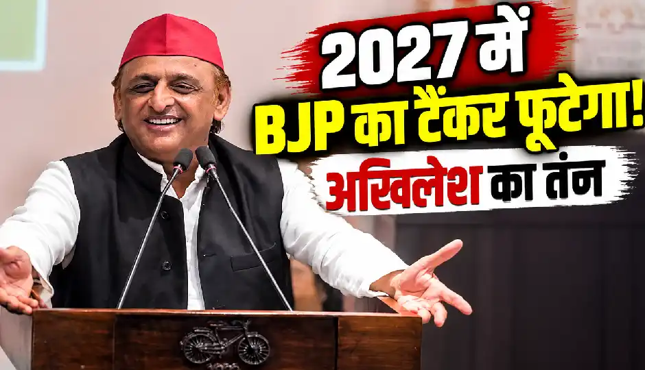 अखिलेश यादव का BJP पर हमला, बोले- 2027 में टैंकर और टंकी फूटेगी; ओपी राजभर को भी घेरा
