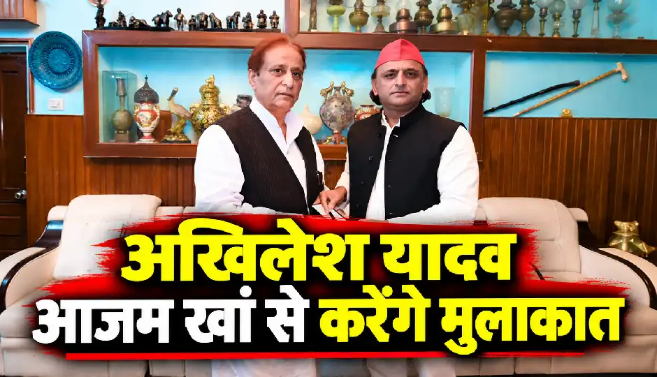 अखिलेश यादव कल रामपुर में आजम खां से करेंगे मुलाकात, जेल में 45 मिनट होगी बातचीत; ओम प्रकाश राजभर ने साधा निशाना