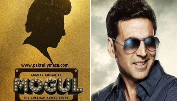 जानिए कौन कर रहा है गुलशन कुमार की बायोपिक Akshay Kumar,byiopics,gulshan kumar,bollywood celebs,lates movies of bollywood