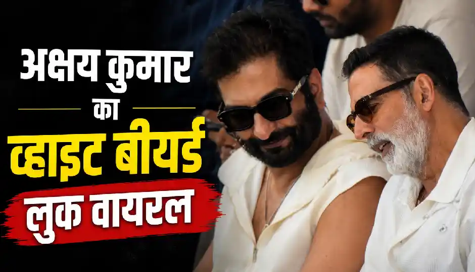 लॉर्ड्स में IND vs ENG मुकाबला देखने पहुंचे अक्षय कुमार, व्हाइट बीयर्ड लुक ने सोशल मीडिया पर बटोरी सुर्खियां