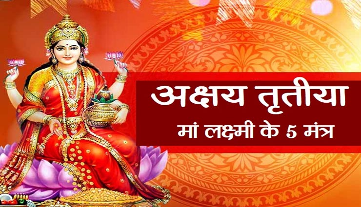 अक्षय तृतीया 2020: हर आर्थिक समस्या का अंत करेंगे मां लक्ष्मी के 5 विशेष मंत्र