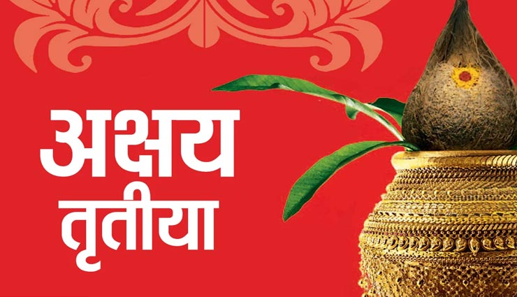 अक्षय तृतीया पर किए जाते हैं सभी मांगलिक कार्य, इन वास्तु उपायों से अपने समय को बनाए शुभ