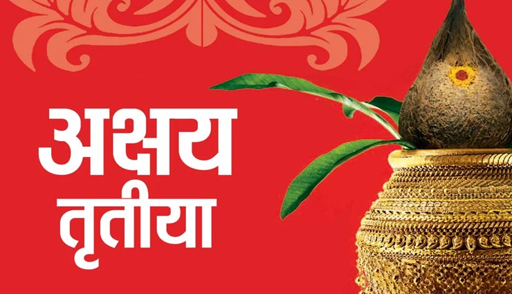 पापों का नाश करने वाली तिथि हैं अक्षय तृतीया, राशि के अनुसार करें ये काम 