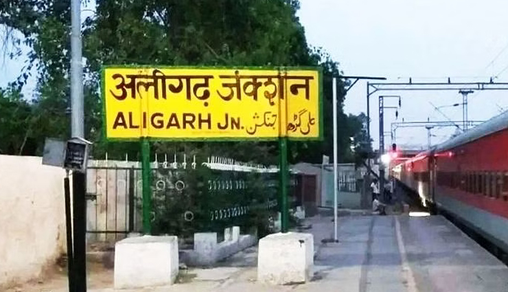 यूपी में जारी है शहरों और स्टेशनों का नाम बदलना, अब अलीगढ़ हुआ हरिगढ़, बोर्ड निगम में प्रस्ताव पास
