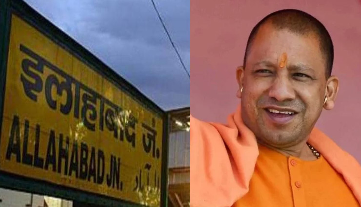 यूपीः योगी सरकार ने बदले चार स्टेशनों के नाम 
