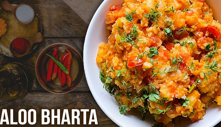 बैंगन नहीं पसंद तो बनाए 'आलू का भरता', आपका दिल खुश कर देगा इसका स्वाद #Recipe 