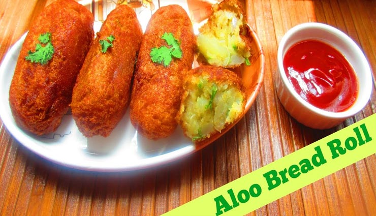 चटपटे स्वाद की चाहत को पूरा करेगा आलू ब्रेड रोल #Recipe