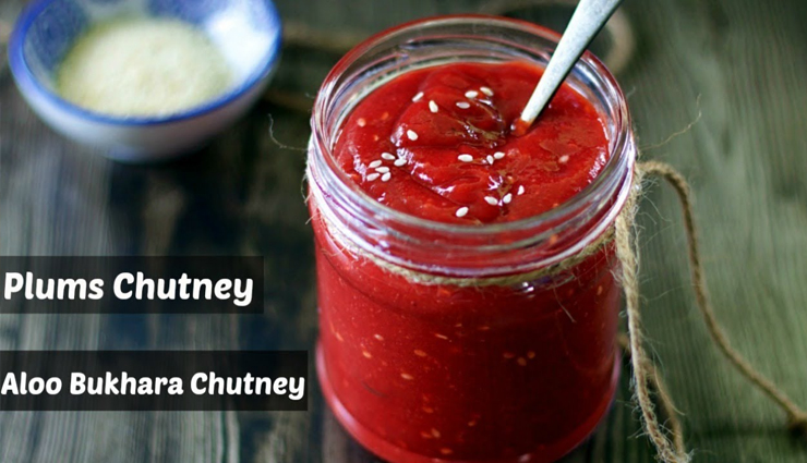 स्नैक्स का मजा बढ़ाएगी आलू बुखारे की चटनी #Recipe