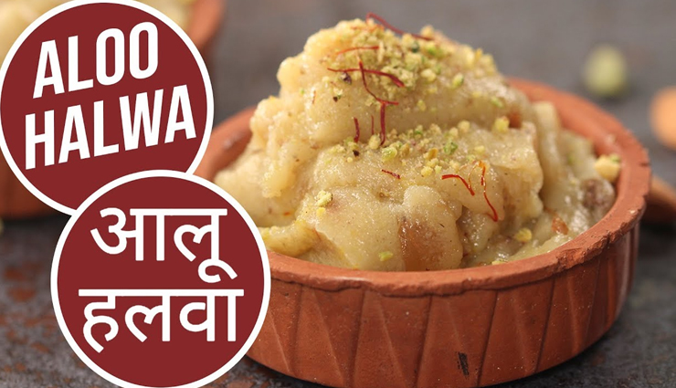 भगवान शिव को चढाएं आलू के हलवे का प्रसाद, मिनटों में होगा तैयार #Recipe 