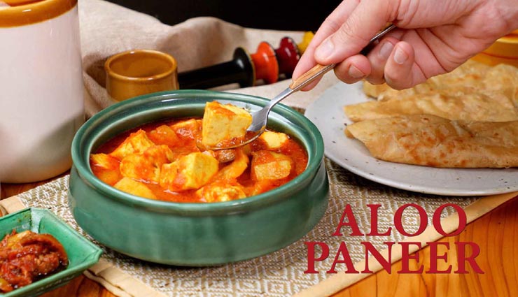 लॉकडाउन रेसिपी : कमाल स्वाद देगी 'शहंशाही आलू-पनीर', हो जाएंगे उंगलियां चाटने पर मजबूर