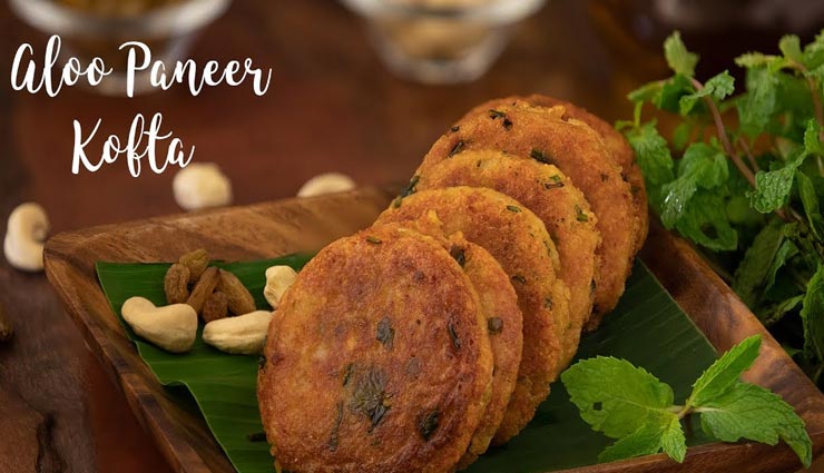 Navaratri Special : फलाहार में ले सकते हैं चटपटे आलू-पनीर कोफ्ते का स्वाद #Recipe