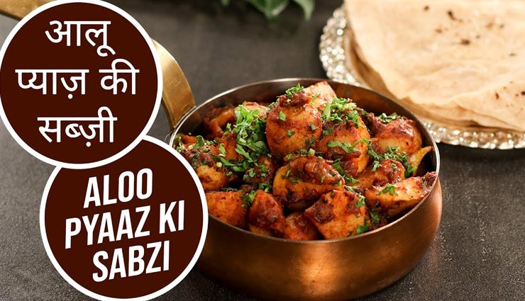 आलू-प्याज़ की सब्ज़ी का जयपुरी जायका आएगा आपको पसंद #Recipe 
