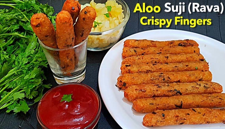 लॉकडाउन रेसिपी : 'आलू-सूजी फिंगर्स' बनेगा बेहतरीन टी टाइम स्नैक्स
