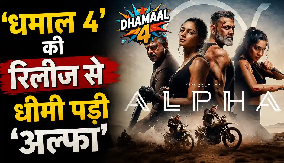 'धमाल 4' की रिलीज से धीमी पड़ी 'अल्फा' की रफ्तार, दूसरे शुक्रवार 2 करोड़ का आंकड़ा भी नहीं छू सकी फिल्म