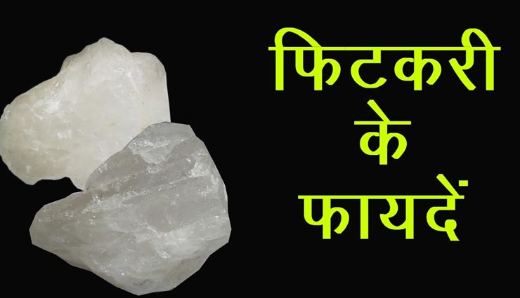 सेहत से जुड़ी इन समस्याओं का इलाज है फिटकरी, जानें और आजमाए