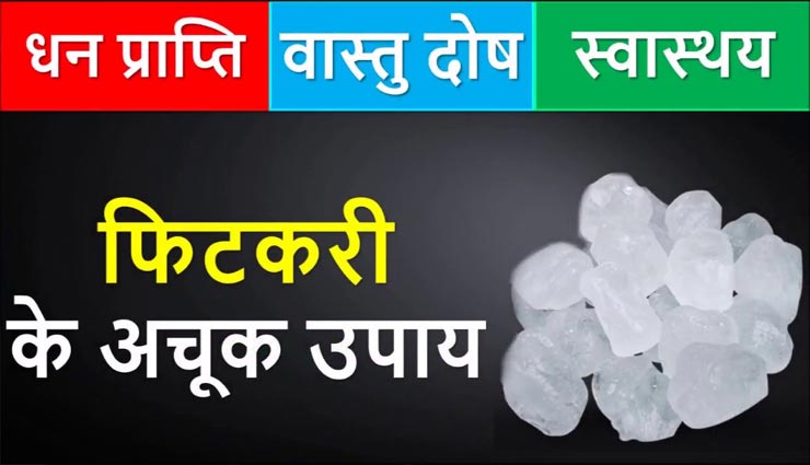 फिटकरी के ये आसान उपाय दूर करेंगे जिंदगी की परेशानियां, आइये जानें
