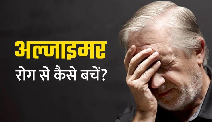 भूलने की बीमारी हैं अल्जाइमर, जानें लक्षण और इस पर काबू पाने के तरीके 