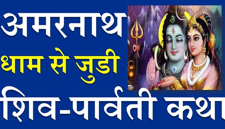 आखिर क्या हैं अमरनाथ धाम से जुडी शिव-पार्वती की कथा, जानें यहां