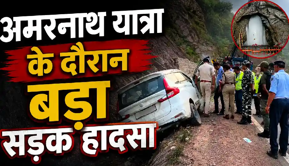 अमरनाथ यात्रा के दौरान बड़ा सड़क हादसा, जम्मू-श्रीनगर हाईवे पर कार दीवार से टकराई; 5 श्रद्धालु घायल