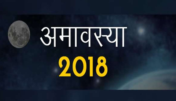 सोमवती अमावस्या पर किये जाने वाले टोटके, जिनको करने से जिंदगी की परेशानियाँ हो सकती है दूर