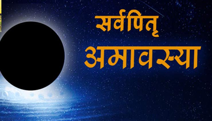 pitra paksha,shani amavasya shradh,astrology ,पित्र पक्ष,श्राद्ध, अमावस्या,ज्योतिषीय उपाय, ज्योतिष 