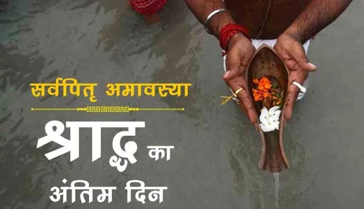 इन 5 कारणों से अतृप्त रहते है पित्तर, पितृपक्ष अमावस्या को करें इनका श्राद्ध 