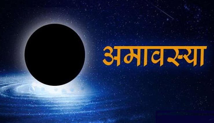 astrology tips,astrology tips in hindi,amavasya,amavasya remedies