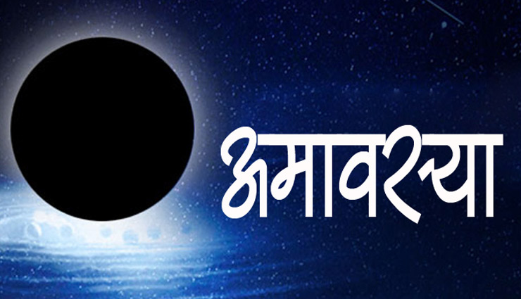 हरियाली और शनि अमावस्या का महासंयोग, करे इन मंत्रो का जाप खुलेंगे किस्मत के द्वार