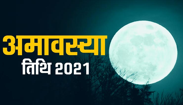 वैशाख अमावस्या पर राशि के अनुसार करें ये उपाय, चमकेगी किस्मत मिलेगी सफलता