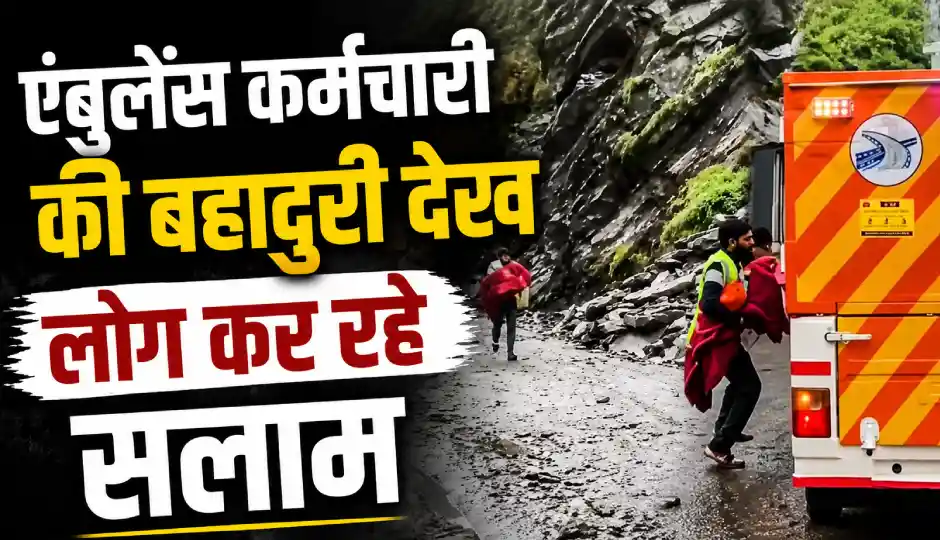 जान जोखिम में डालकर बचाई मासूम की जान, एंबुलेंस कर्मचारी की बहादुरी देख लोग कर रहे सलाम