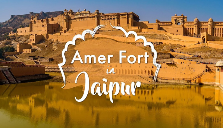जयपुर में पर्यटकों की पहली पसंद बनता हैं आमेर का किला, जानें इससे जुड़ी जरूरी जानकारी