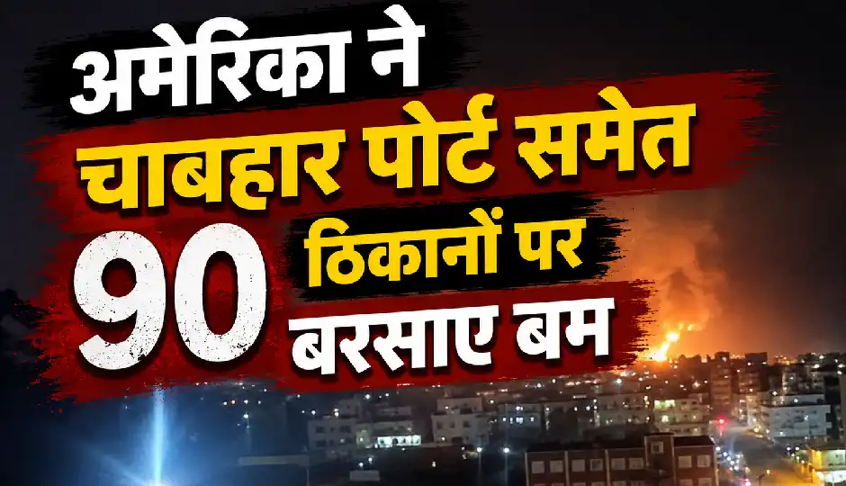 अमेरिका ने चाबहार पोर्ट समेत 90 ठिकानों पर बरसाए बम, 3 की मौत; ईरान ने कुवैत-बहरीन में अमेरिकी ठिकानों पर किया जवाबी हमला