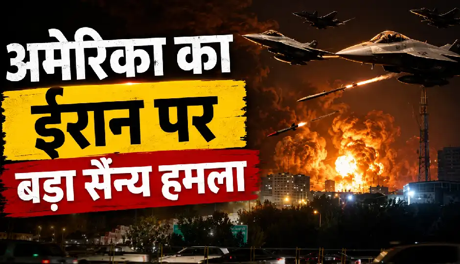 अमेरिका का ईरान पर बड़ा सैन्य हमला, 5 प्रांतों में मिसाइल और IRGC ठिकाने बने निशाना; ट्रंप की पोस्ट ने बढ़ाई चर्चा